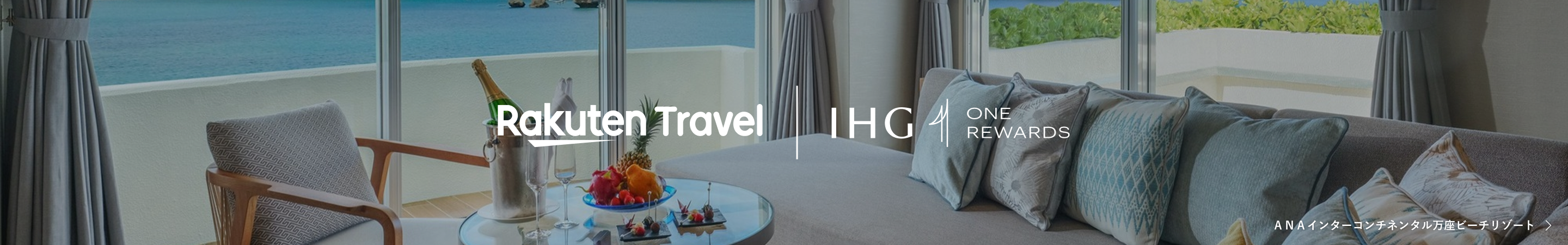 【楽天×IHG連携】最大5,000円クーポン配布＆会員限定価格！IHG One Rewards連携で「選べるダブルポイント」＋ポイント二重取り