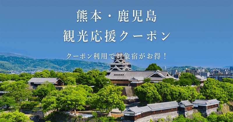 【レンタカー最大15%OFF/楽パック1.1万円引】楽天トラベル 熊本・鹿児島 観光応援クーポン！宿泊も最大10%OFF