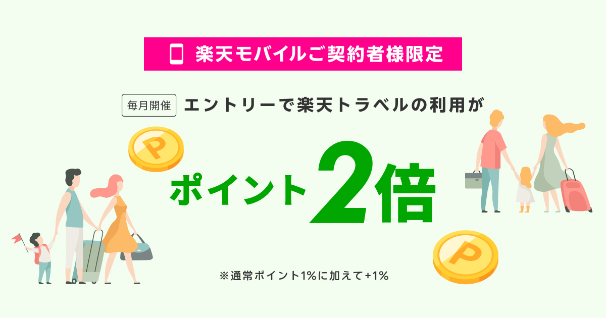 【ポイント+1%上乗せ】楽天トラベル×楽天モバイル契約者特典！国内宿泊ポイント2倍＆スーパーDEAL・初回利用併用で最大41%超還元の攻略法