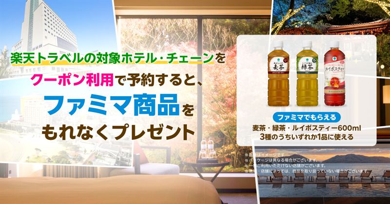 【最大20%OFF＋併用可】楽天モバイル最強感謝祭×楽天トラベル！人気ホテルチェーン限定クーポン＆ファミマ無料特典