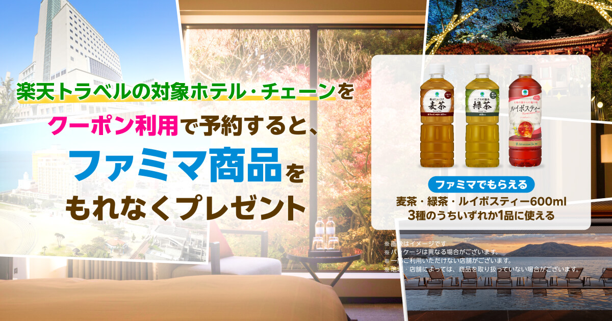 【最大20%OFF＋併用可】楽天モバイル最強感謝祭×楽天トラベル！人気ホテルチェーン限定クーポン＆ファミマ無料特典