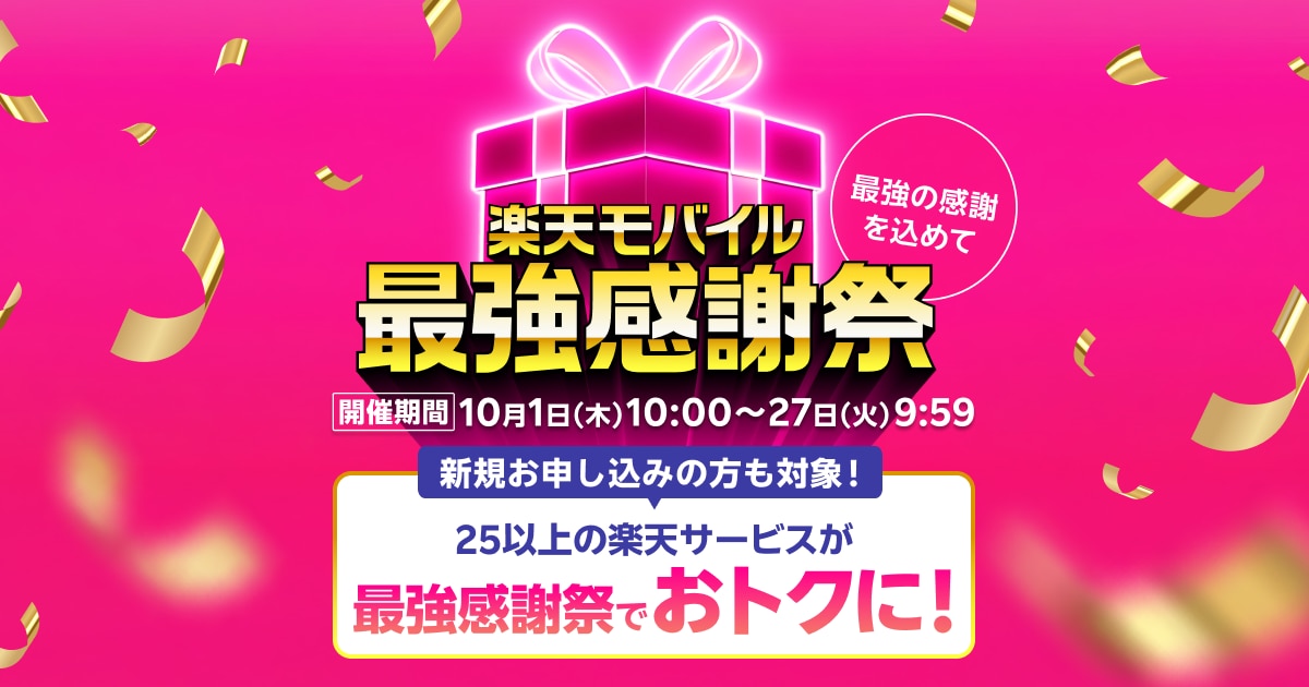【最大33%OFF】楽天モバイル最強感謝祭×楽天トラベル！オータムSALE＋ボーナスプログラムLv4特別招待で国内宿泊がお得