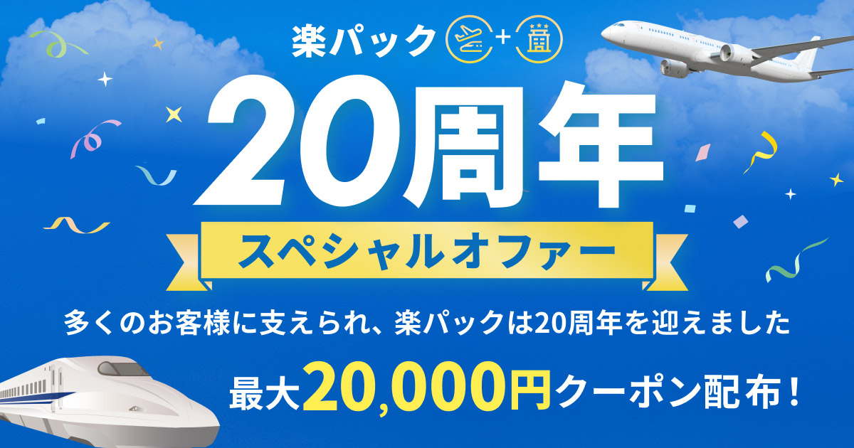 【最大2万円引クーポン＆最大10万pt還元】楽天トラベル「楽パック20周年」ANA・JAL・JRセットがお得な記念キャンペーン開催中（〜9/30予約まで）