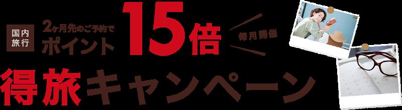 楽天トラベル「得旅キャンペーン」（最大ポイント15倍還元）