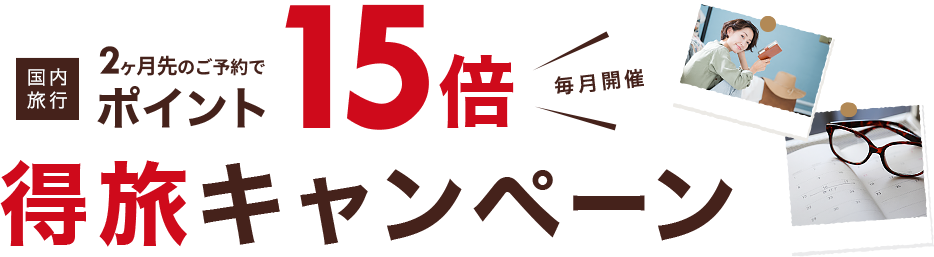 楽天トラベル「得旅キャンペーン」（最大ポイント15倍還元）