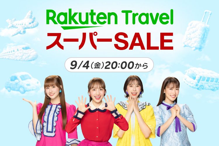 楽天トラベル スーパーSALE（2026年9月開催）