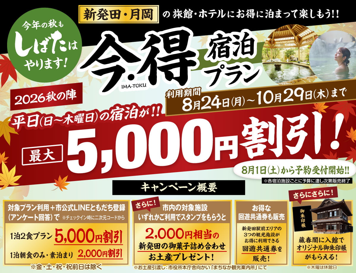 新発田・月岡温泉「今・得キャンペーン2026【秋の陣】」
