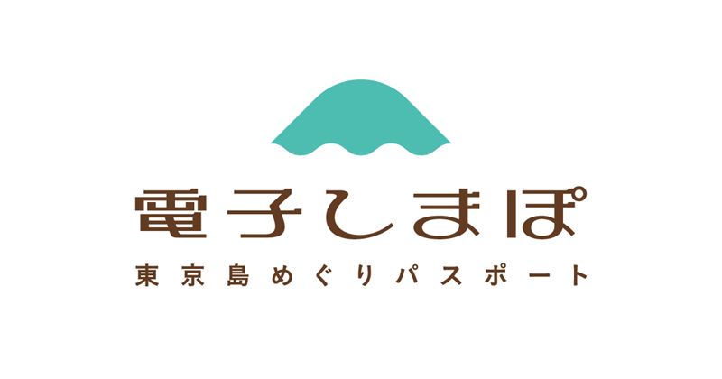 【東京諸島】プレミアム付き宿泊旅行商品券「しまぽ通貨」第2期・第3期販売（10,000円分を7,000円で購入可能・最大3,000円お得）