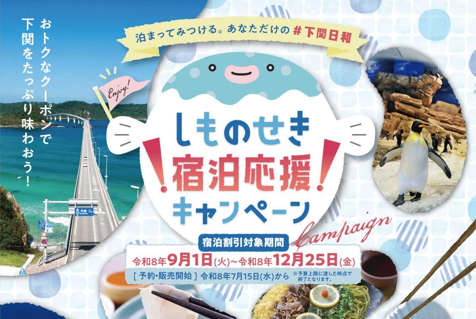 山口県下関市「しものせき宿泊応援キャンペーン」