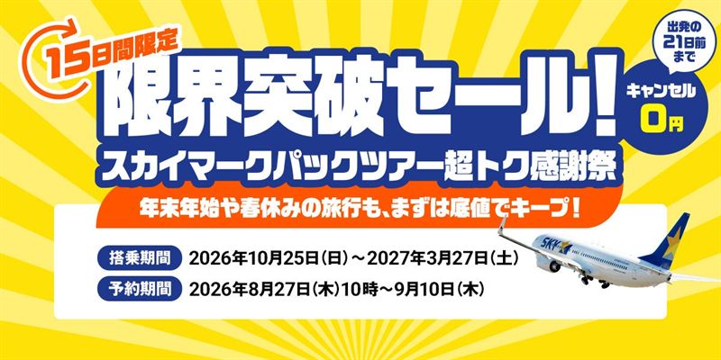 スカイマーク パックツアー「超トク感謝祭」15日間限定セール