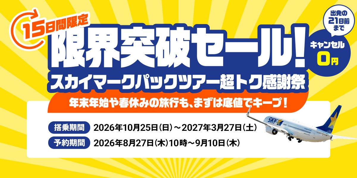 スカイマーク パックツアー「超トク感謝祭」15日間限定セール