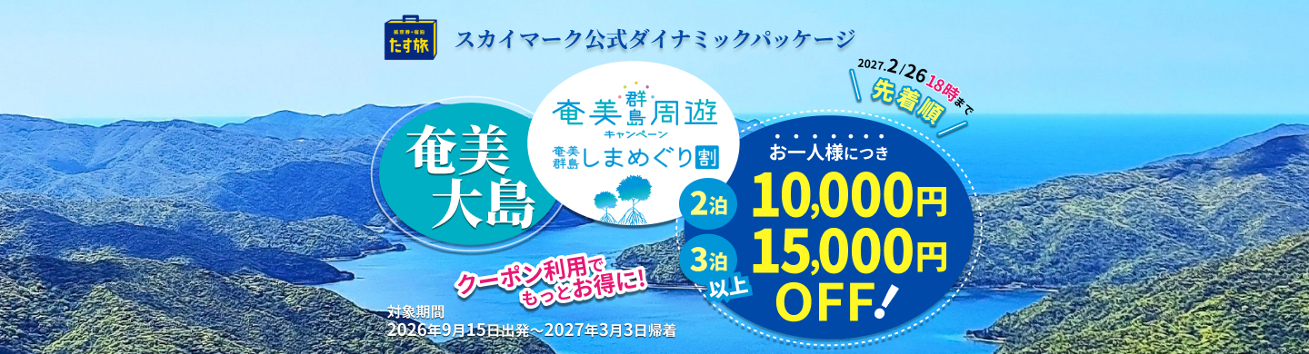 【1人最大15,000円助成】スカイパックツアーズ「奄美群島しまめぐり割」スカイマーク航空券＋奄美大島宿泊（9/14〜2/26）