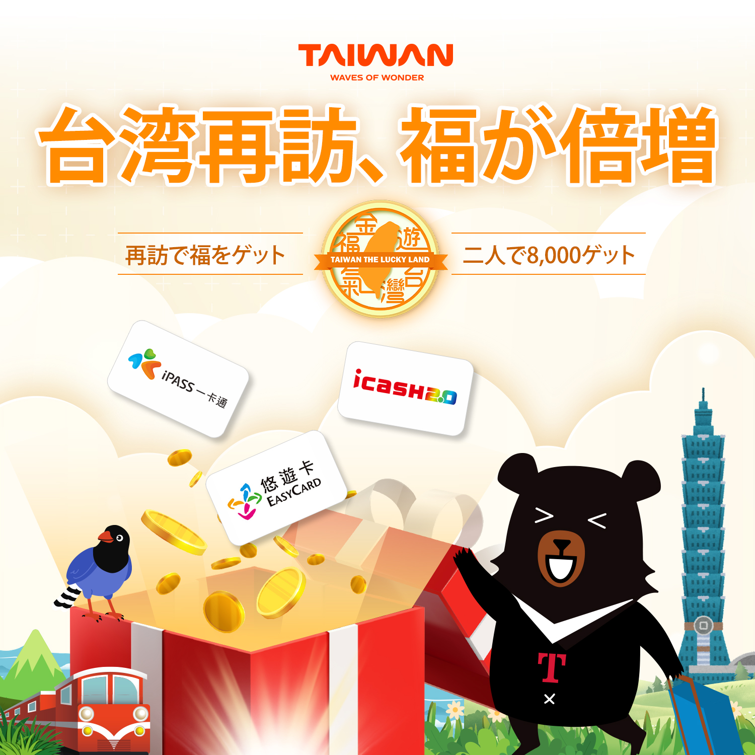 【最大NT$8,000（約4万円）助成】台湾観光庁「台湾再訪、福が倍増！」リピーター＆同伴者に消費金が当たる訪台促進キャンペーン（10/10〜3/31到着対象）