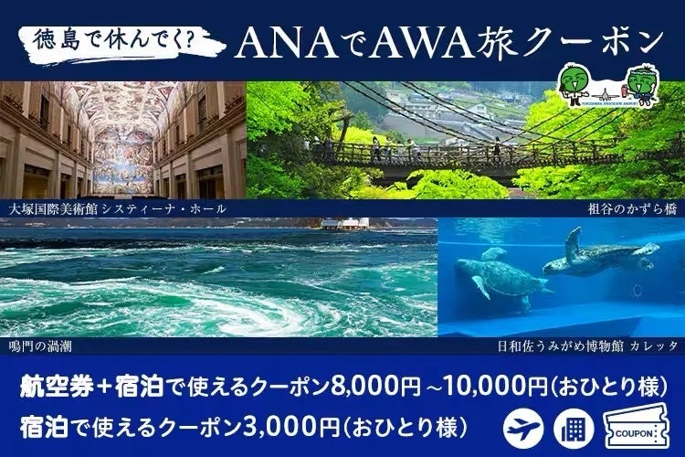 【最大1万円引】徳島県×ANA「ANAでAWA旅」羽田発着ツアー＆県内宿泊割引クーポン（2027年2月まで）