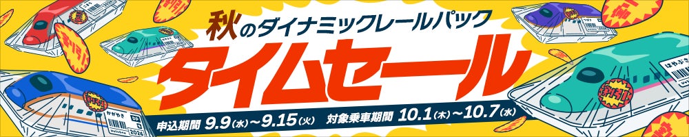 JR東日本 びゅうトラベル「秋の1週間限定タイムセール」