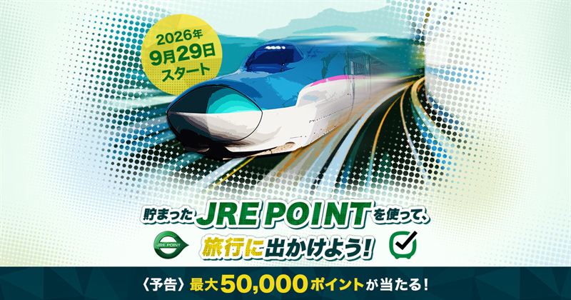 【JR東日本 びゅうダイナミックレールパック】9/29より「JRE POINT」が1pt=1円で利用可能に！新幹線＋宿泊ツアーがポイント充当でさらにお得（クーポン併用可）