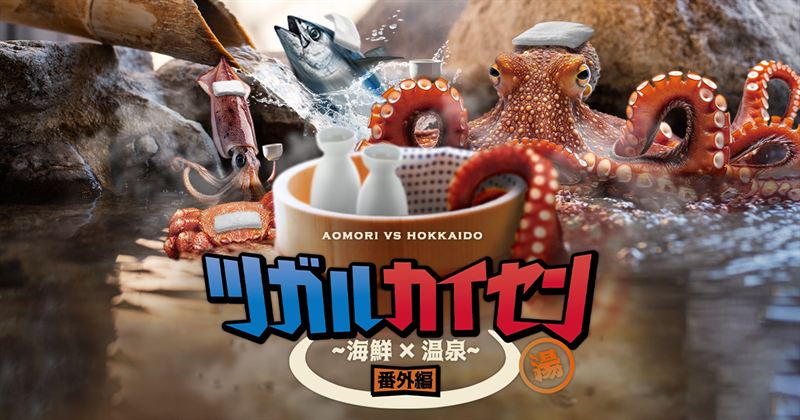 【びゅうトラベル】青森・函館観光キャンペーン「ツガルカイセン」！新幹線＋宿泊の特別プラン登場（海鮮・温泉満喫＆限定特典付）