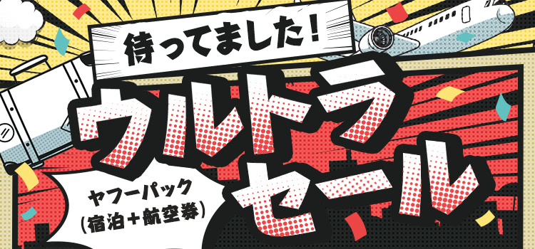 Yahoo!トラベル「ヤフーパック ウルトラセール」宿泊＋航空券最大30,000円割引＋PayPayポイント最大10％還元