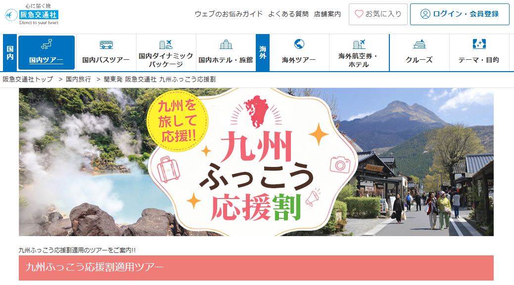 【本日10/8〜販売開始】阪急交通社「九州ふっこう応援割」福岡・長崎・熊本ツアーが最大50%〜60%OFF！Aランクホテル宿泊＆豪華グルメ周遊旅