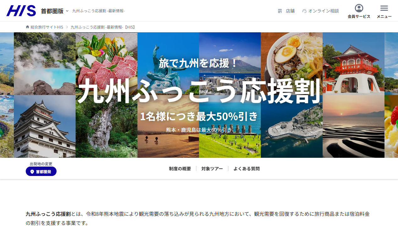 【最大60%OFF/最大3.5万円引】HIS「九州ふっこう応援割」10/2(金)正午〜福岡・佐賀・長崎・宮崎のツアー予約受付開始！全国発着の航空券・バスツアーが大幅割引