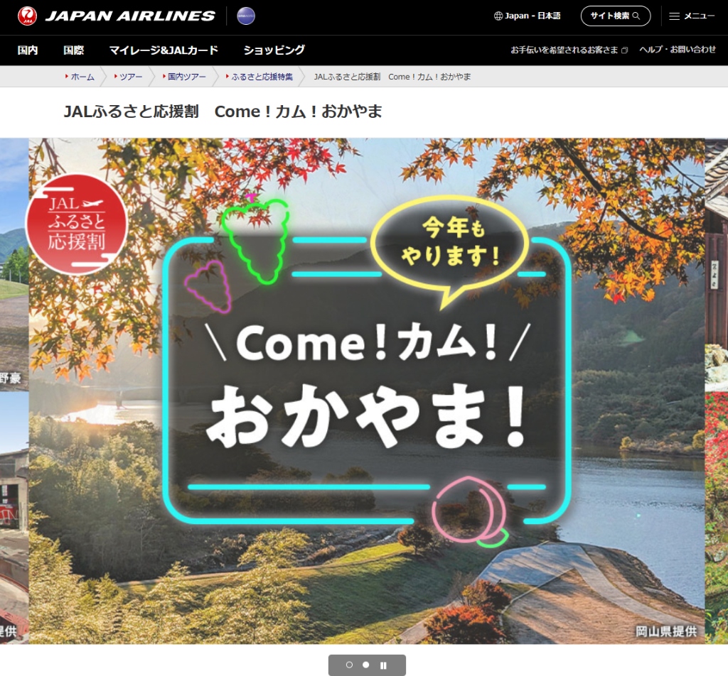 【1名10,000円助成＋レンタカー5,000円引】JALふるさと応援割「Come！カム！おかやま」第2期が販売中！羽田発岡山往復＋宿泊ダイナミックパッケージ