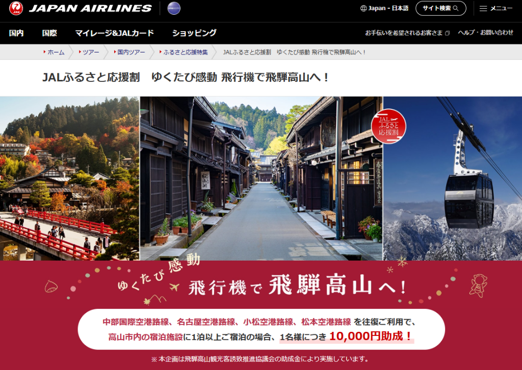 【1名あたり10,000円助成】JALふるさと応援割「ゆくたび感動 飛行機で飛騨高山へ！」往復フライト＋高山市宿泊のダイナミックパッケージが大幅割引