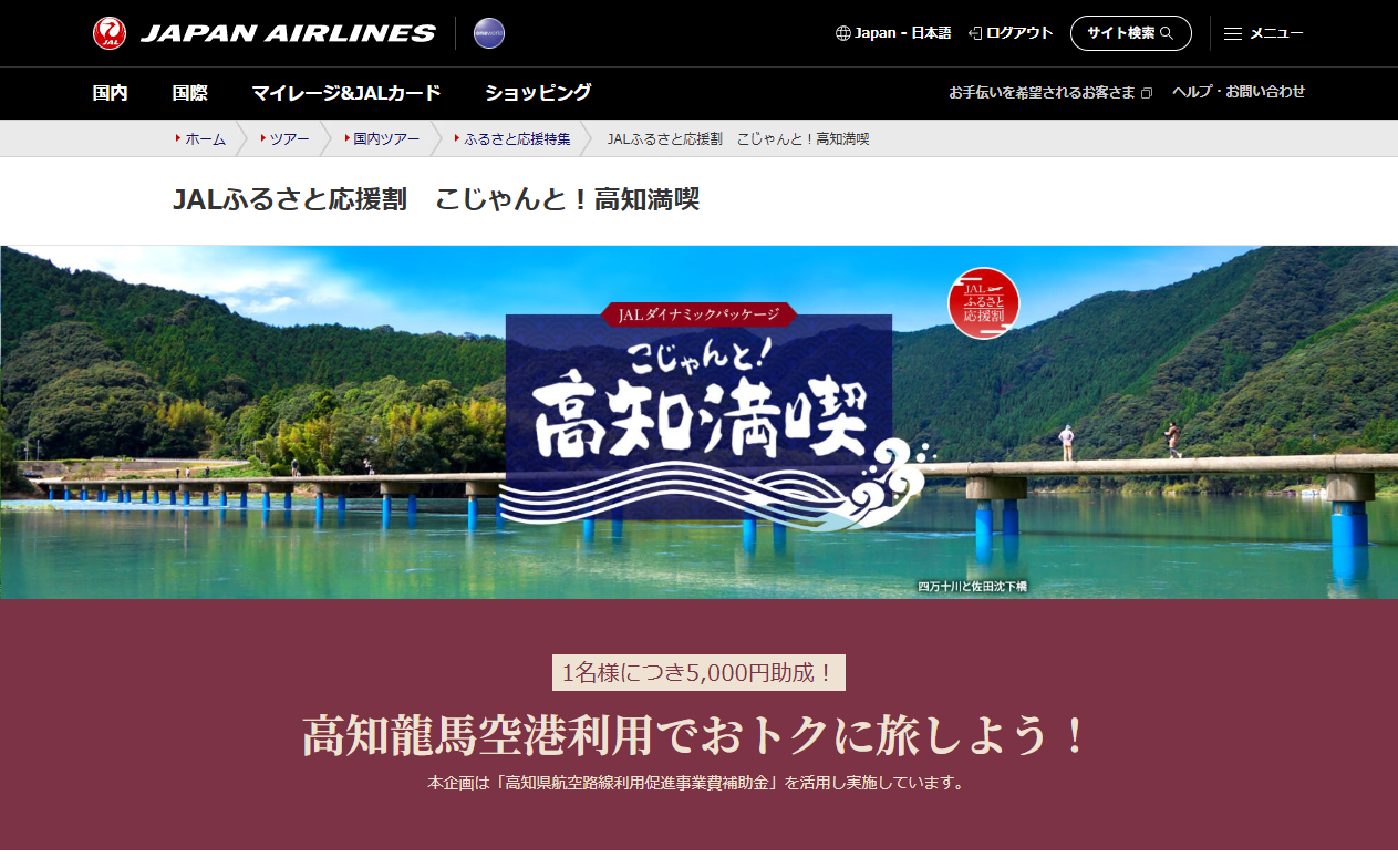 【1名5,000円助成】JALふるさと応援割「こじゃんと！高知満喫」高知龍馬空港利用でおトク旅！羽田・福岡発着の往復航空券＋宿が助成