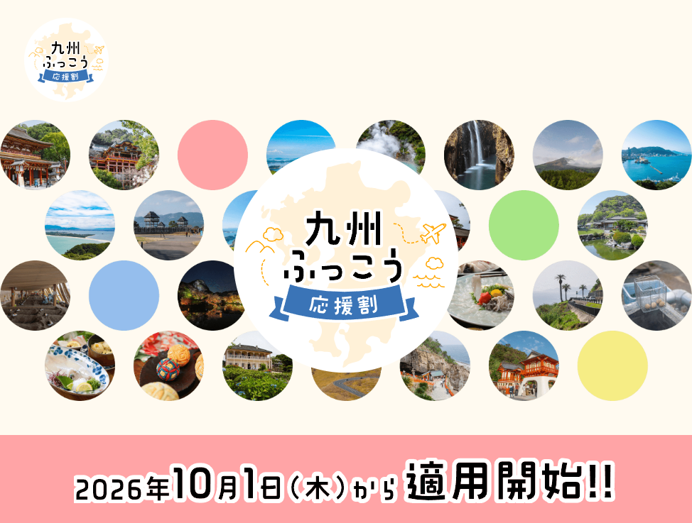 【最大60%OFF/最大3.5万円引】政府・観光庁「九州ふっこう応援割」最新スケジュール＆攻略まとめ（各県の予約開始日・完売＆再販状況一覧）