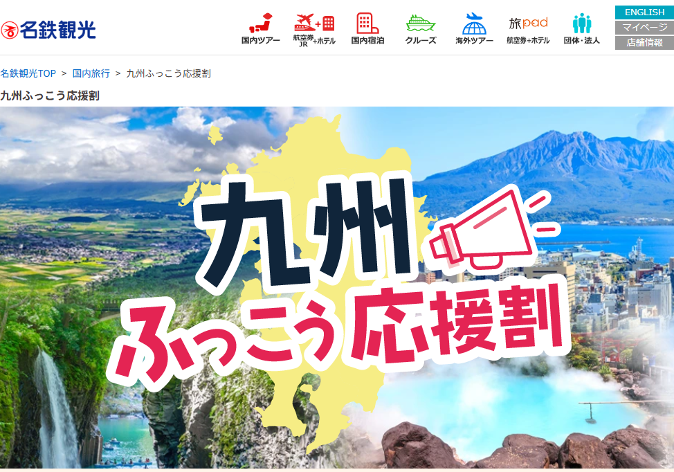 【明日10/6正午〜4県一斉発売】名鉄観光「九州ふっこう応援割」福岡・佐賀・長崎の宿泊＆熊本のJR新幹線・航空券ツアーが最大50%〜60%OFF！