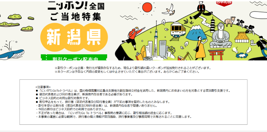 【新潟県民限定/最大30%OFF】楽天トラベル「にいがたGo To トラベル」宿泊割引クーポンが10/19(月)10時〜追加発行！1人1泊最大5,000円引（〜12/29まで）