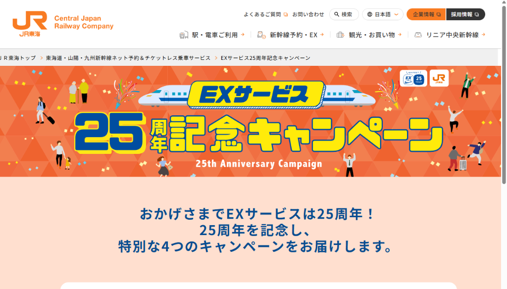 【JR東海】EXサービス25周年記念キャンペーン！総額2.5億円「EX旅パック」クーポン＆ホテルギフトカード10万円分抽選プレゼント