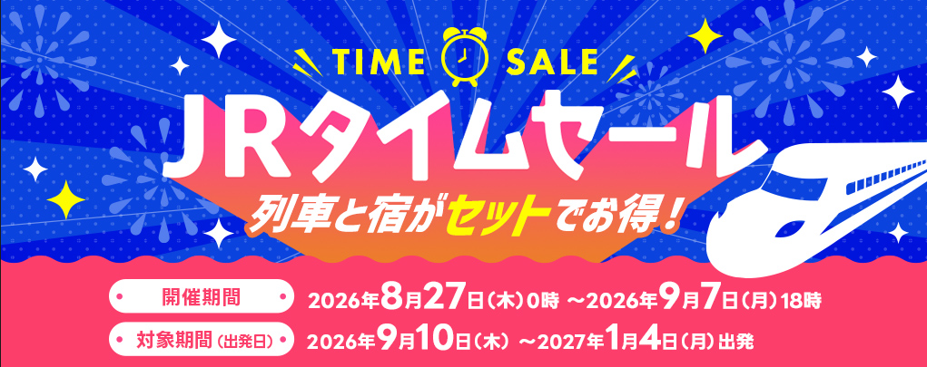 阪急交通社「JRで行く鉄道の旅〈秋〉」タイムセール（全国発着・新幹線＋宿泊）