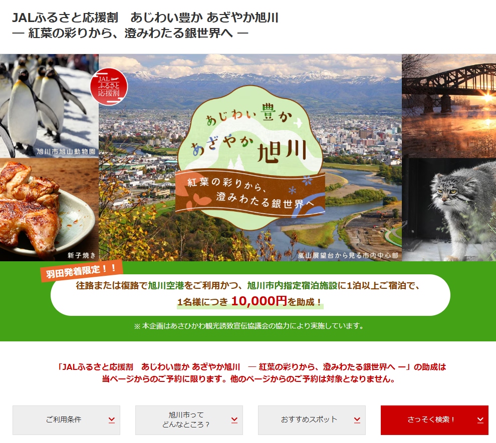 【1名10,000円助成】JALふるさと応援割「あじわい豊か あざやか旭川」羽田発着限定！航空券＋宿泊が大幅割引（10/1〜1/31出発）