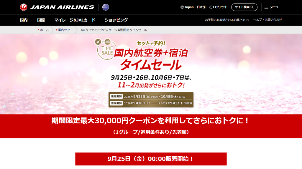 【最大30,000円引】JALダイナミックパッケージ「国内航空券＋宿泊タイムセール」9月25日0時スタート！レンタカー1,500円〜＆100円オプションも登場