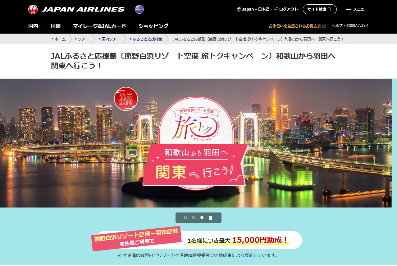 【最大15,000円助成】JALふるさと応援割「熊野白浜リゾート空港 旅トクキャンペーン」和歌山から羽田へ！東京・関東への往復航空券＋宿泊が大幅割引