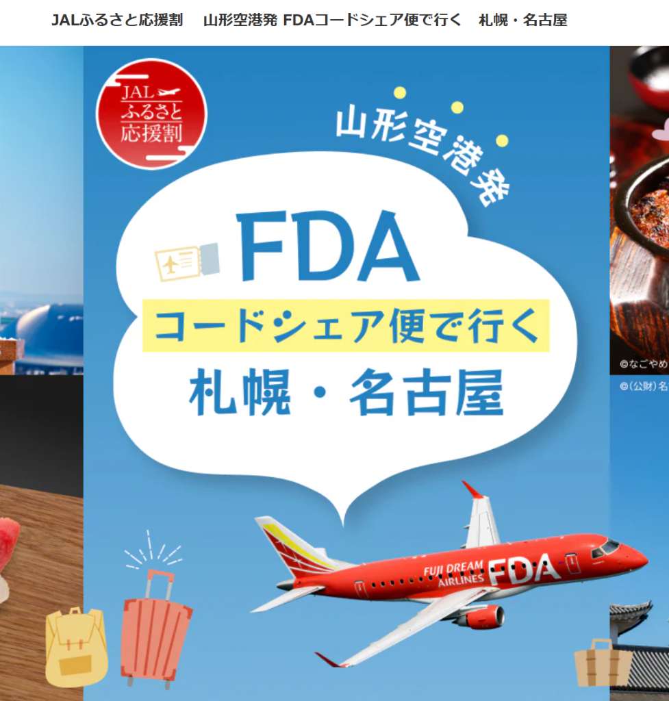 【1名につき10,000円引】JALふるさと応援割 山形空港発 FDAコードシェア便で行く 札幌・名古屋まとめ