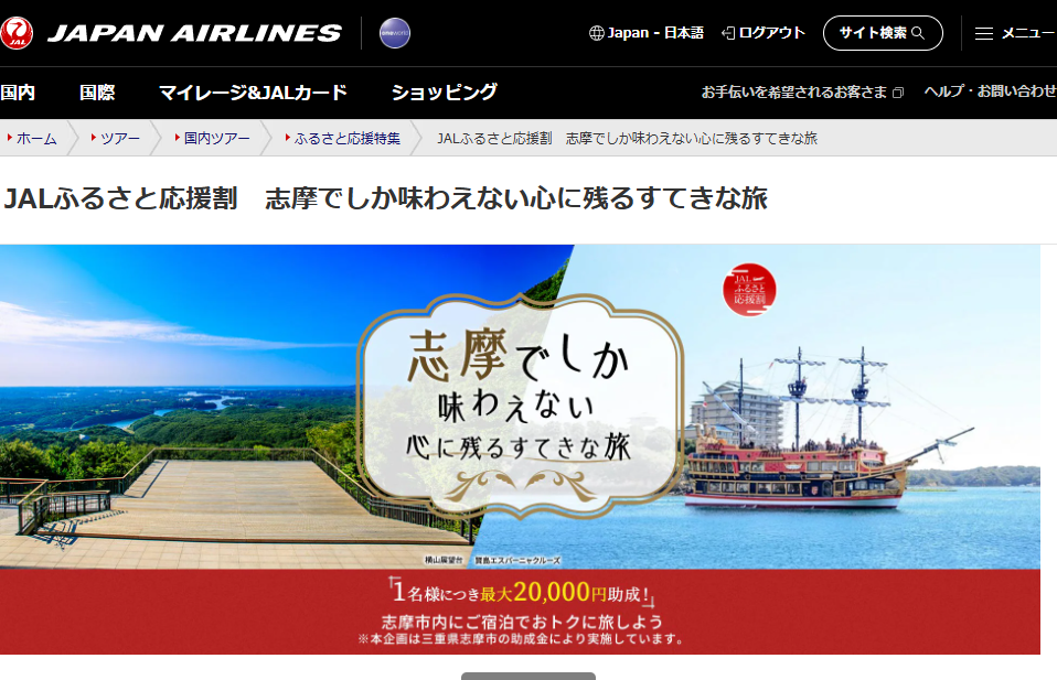 【1名1泊5,000円助成/最大2万円引】JALふるさと応援割「志摩でしか味わえない心に残るすてきな旅」往復航空券＋志摩の宿が大幅割引！