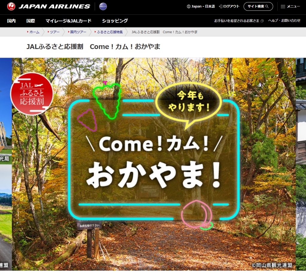 【1人1万円助成＆レンタカー5千円助成】JALふるさと応援割「Come！カム！おかやま」羽田発着・土日往復でも2万円台〜！