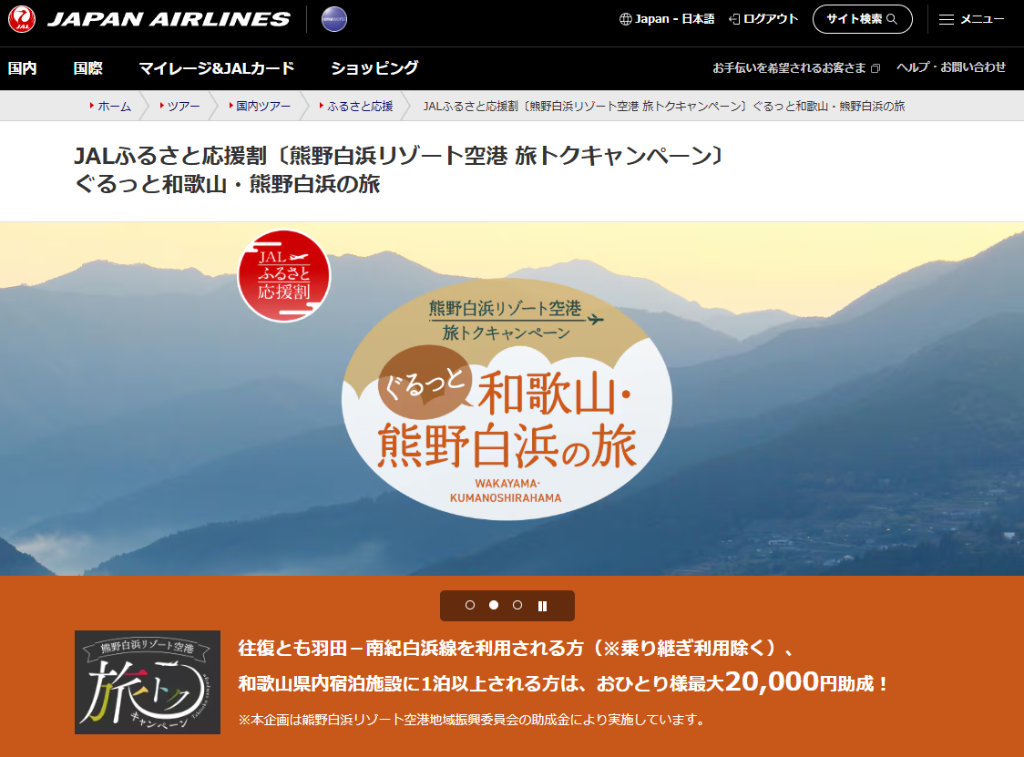 【最大20,000円助成】JALふるさと応援割「和歌山・熊野白浜」羽田往復＋宿泊が実質1.5万円〜！ふっこう割級の大還元