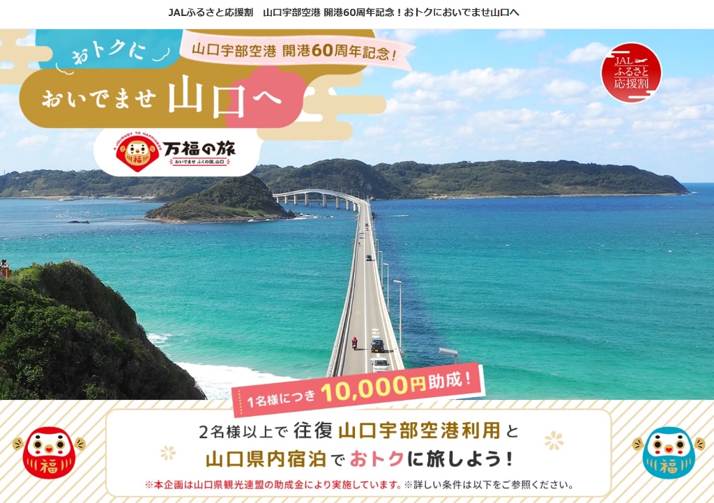 【1名1万円引】JALふるさと応援割 山口宇部空港 開港60周年記念！ふっこう割より安い？土日・始発最終便でも2.66万円〜