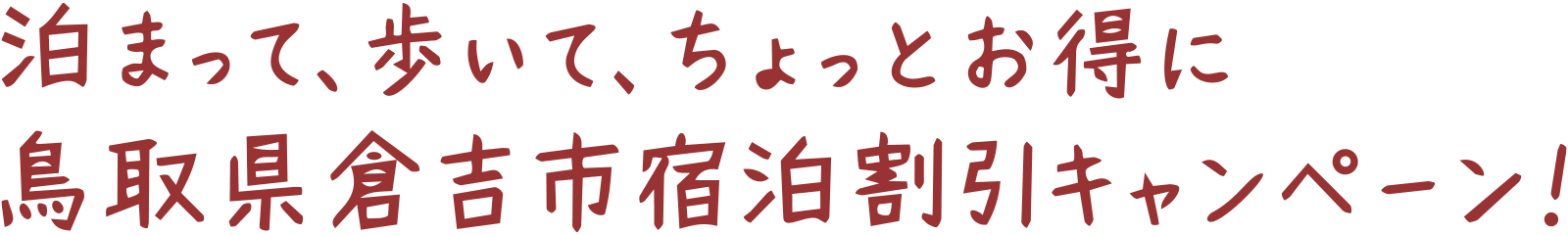 【1人1泊3,000円引＋銘菓クーポン】鳥取県倉吉市「ちょっくら、くらよし。」宿泊割引キャンペーン！白壁土蔵群の散策がお得に