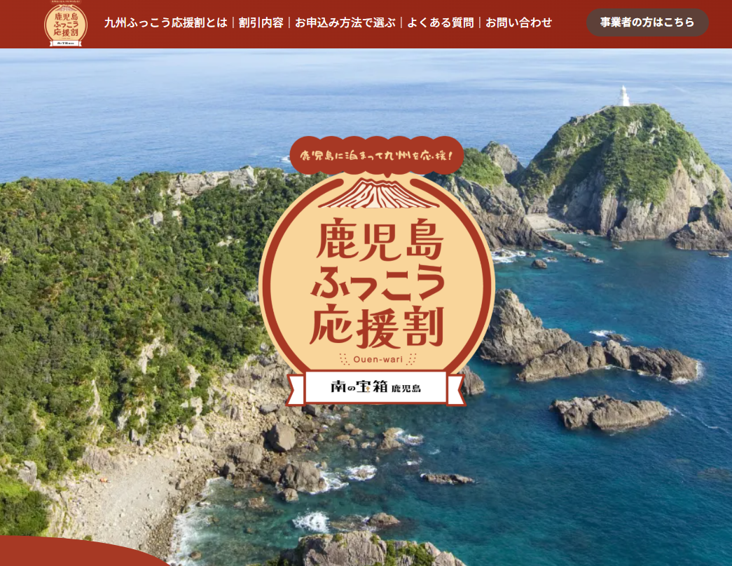 【最大60%OFF/最大3万円引】楽天トラベル「九州ふっこう応援割」明日10/14(水)10時〜鹿児島県スタート！国内宿泊＆ANA・JAL楽パック対象・クーポン獲得＆予約攻略まとめ