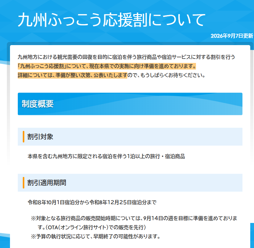 【九州ふっこう応援割】長崎県 宿泊割引（最大50%OFF／上限2万〜3.5万円・9/14週〜OTA先行販売）