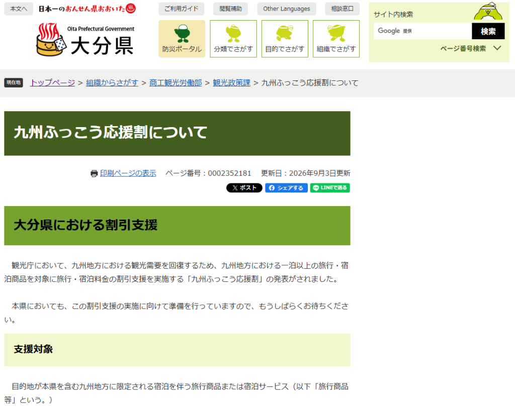 【九州ふっこう応援割】大分県 宿泊割引（最大50%〜60%OFF／上限2万〜3.5万円）