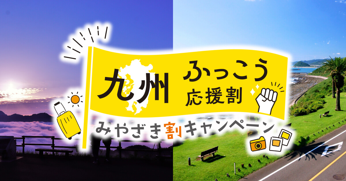 【九州ふっこう応援割】宮崎県 楽天・じゃらんは即完売！9/28(月)〜旅行会社59社＆宿泊施設直接（STAYNAVI）で順次販売開始