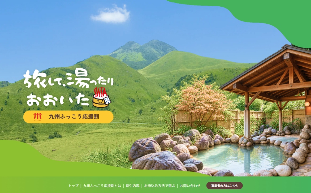 【九州ふっこう応援割】大分県 宿泊最大50%OFF（上限2万〜3.5万円）9/25(金)12時〜楽天・じゃらん・Yahoo・一休で一斉販売開始！