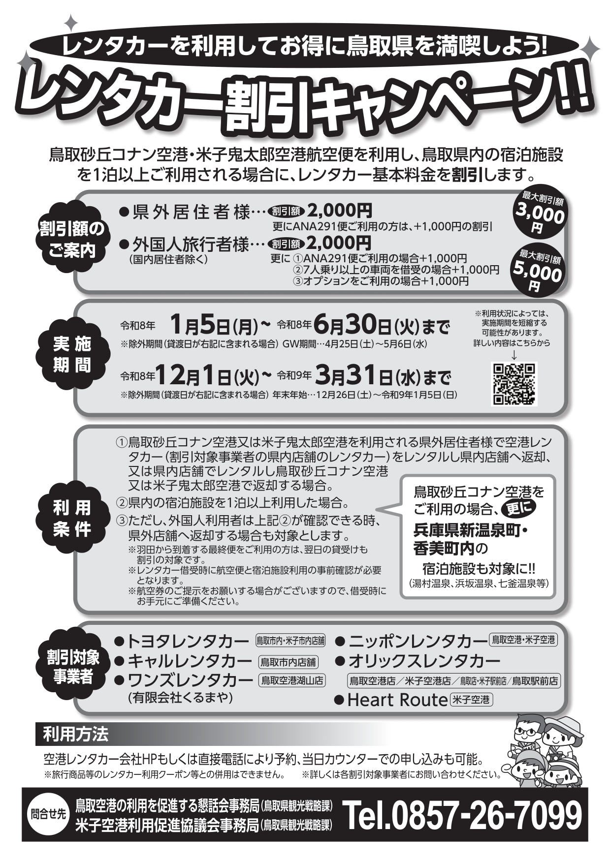 【1台最大3,000円割引】鳥取県「鳥取空港・米子空港レンタカー助成事業」往復フライト＋県内1泊でレンタカーがお得に！